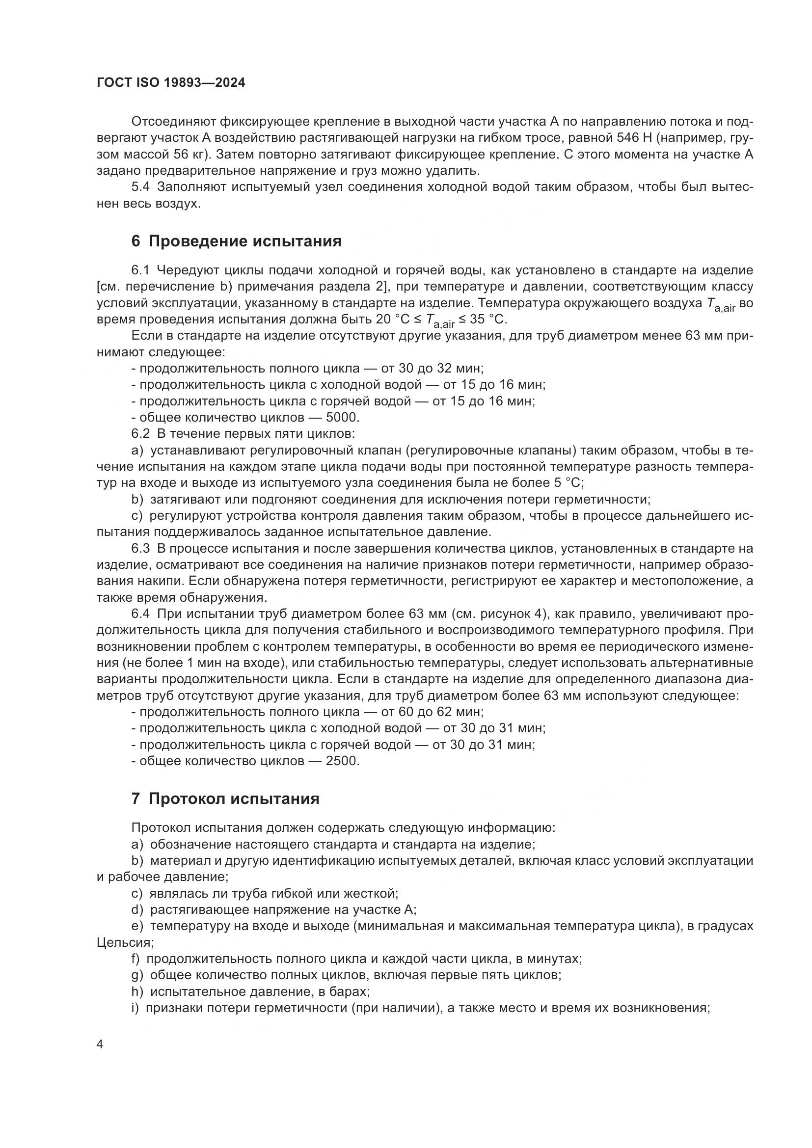 ГОСТ ISO 19893-2024, страница 8