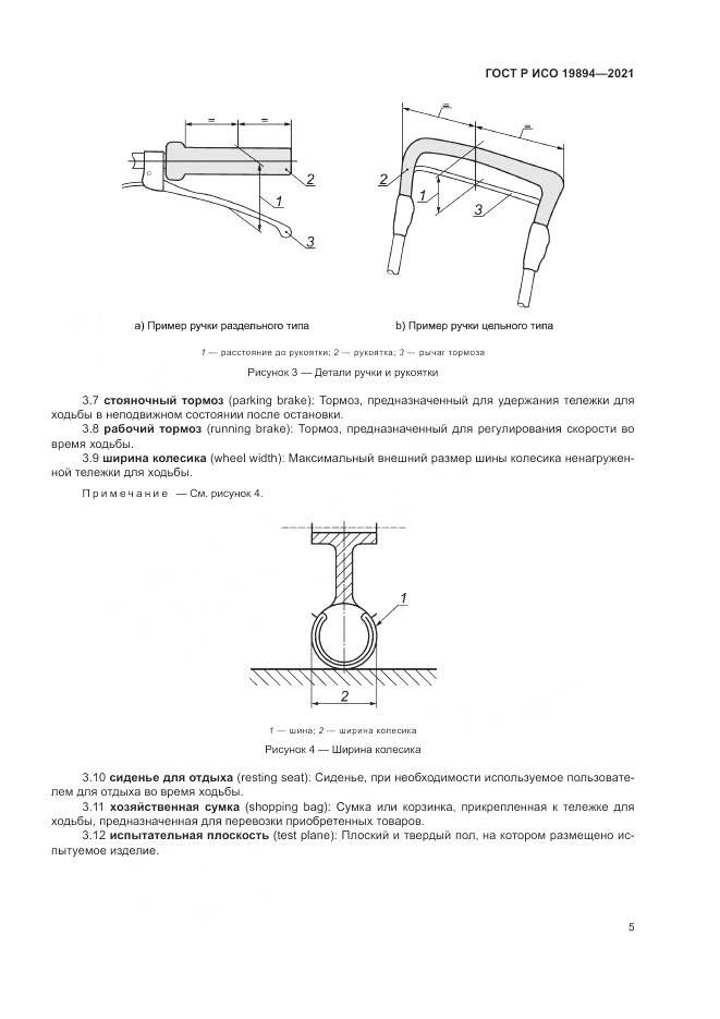 ГОСТ Р ИСО  19894-2021, страница 11