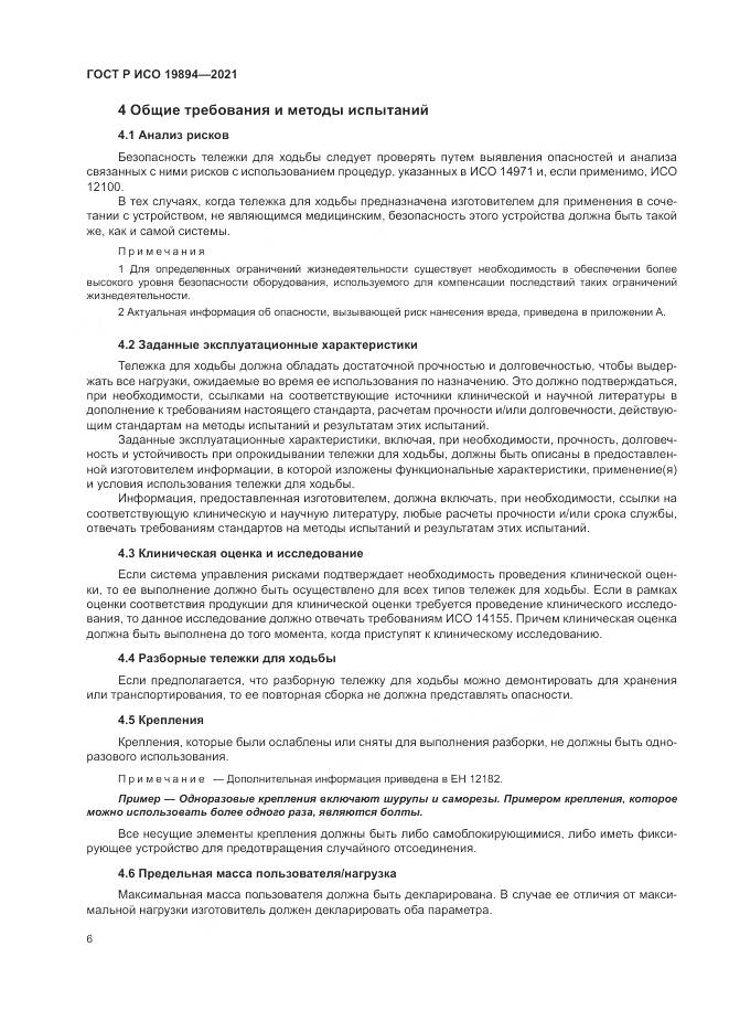 ГОСТ Р ИСО  19894-2021, страница 12