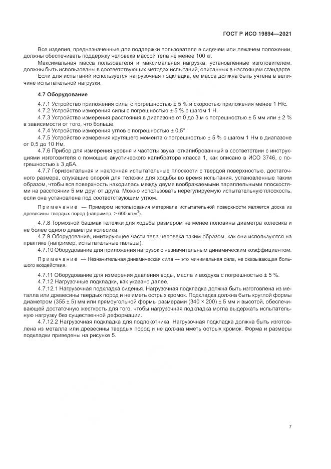 ГОСТ Р ИСО  19894-2021, страница 13