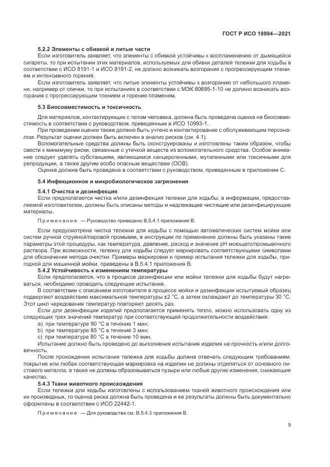 ГОСТ Р ИСО  19894-2021, страница 15