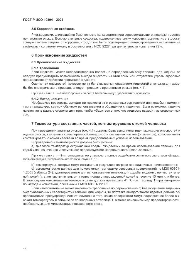 ГОСТ Р ИСО  19894-2021, страница 16