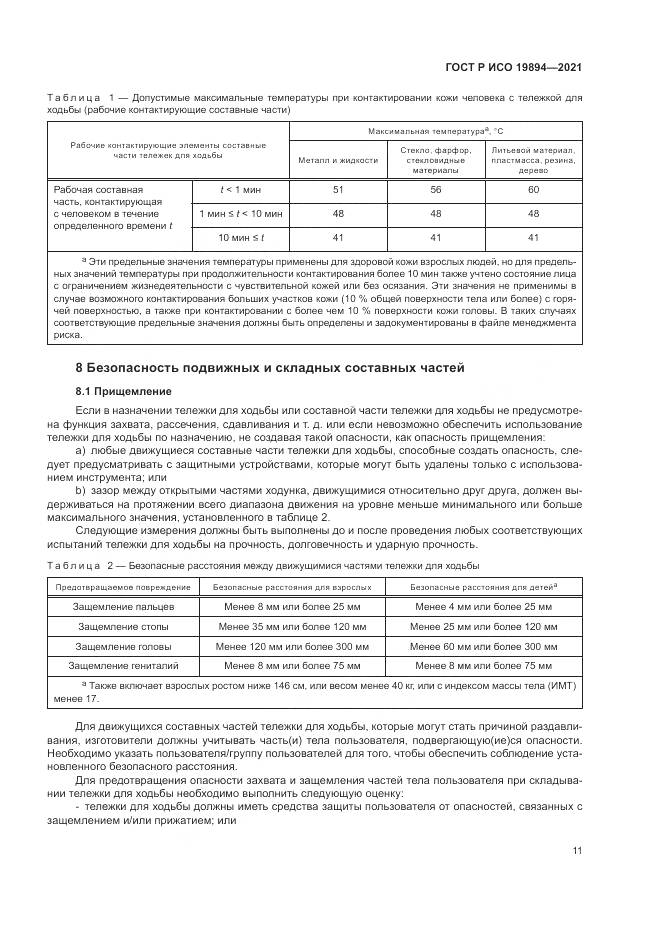 ГОСТ Р ИСО  19894-2021, страница 17