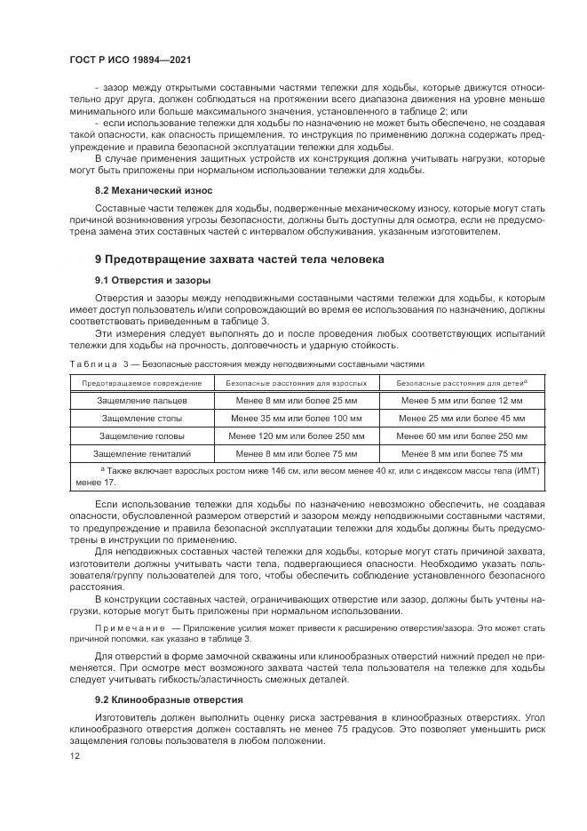 ГОСТ Р ИСО  19894-2021, страница 18