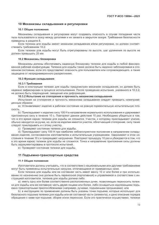 ГОСТ Р ИСО  19894-2021, страница 19