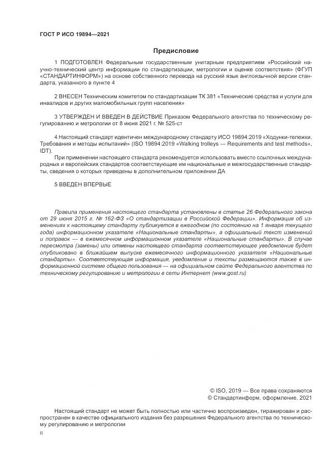 ГОСТ Р ИСО  19894-2021, страница 2