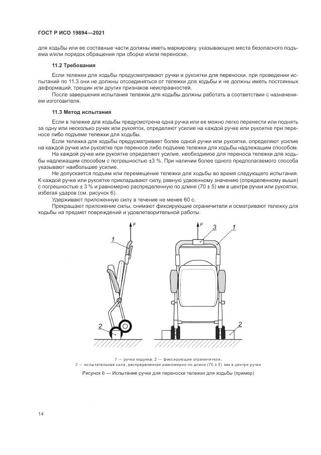 ГОСТ Р ИСО  19894-2021, страница 20