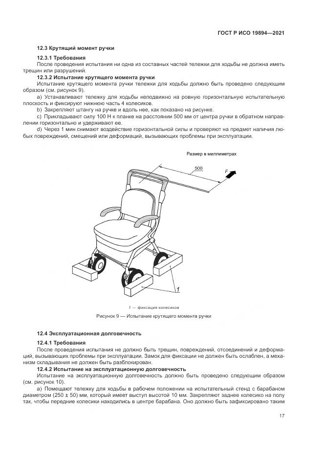 ГОСТ Р ИСО  19894-2021, страница 23
