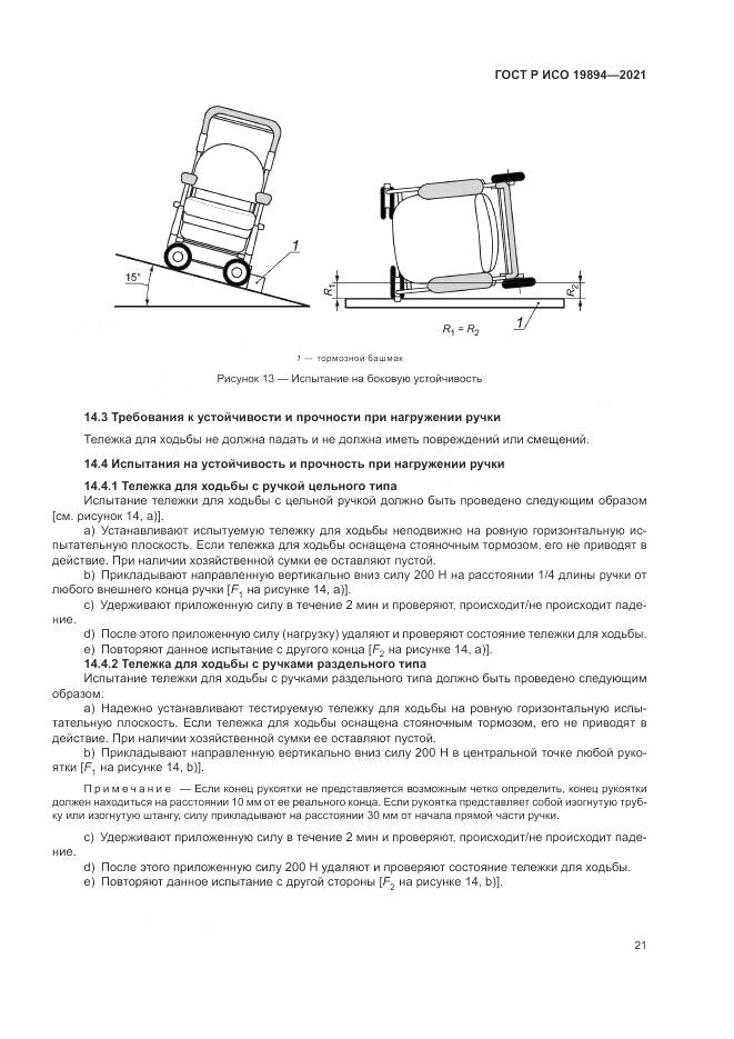 ГОСТ Р ИСО  19894-2021, страница 27