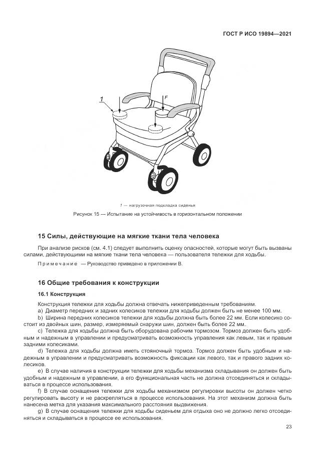 ГОСТ Р ИСО  19894-2021, страница 29