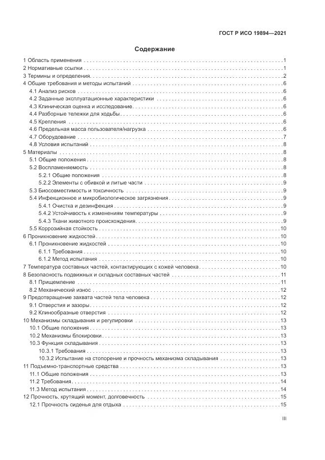 ГОСТ Р ИСО  19894-2021, страница 3