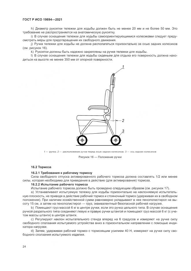 ГОСТ Р ИСО  19894-2021, страница 30
