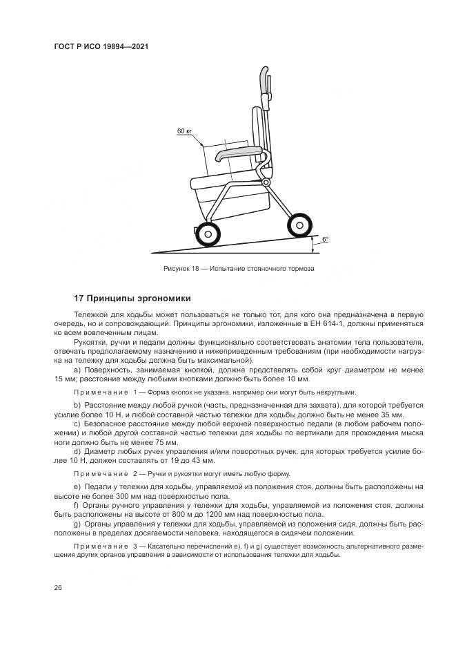 ГОСТ Р ИСО  19894-2021, страница 32