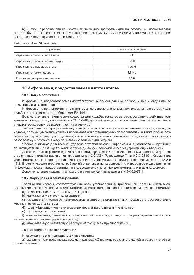 ГОСТ Р ИСО  19894-2021, страница 33