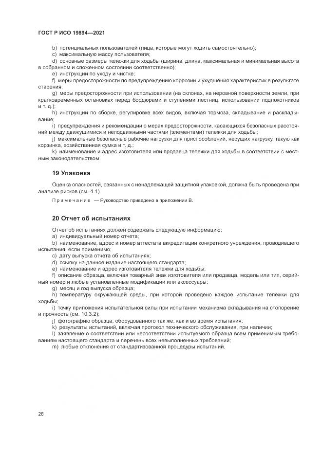 ГОСТ Р ИСО  19894-2021, страница 34