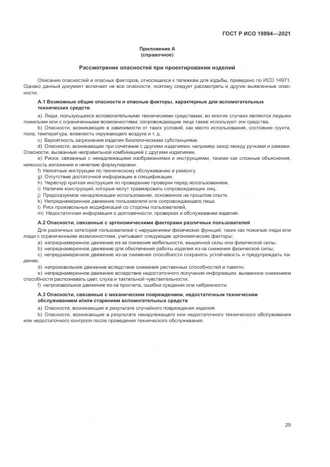 ГОСТ Р ИСО  19894-2021, страница 35