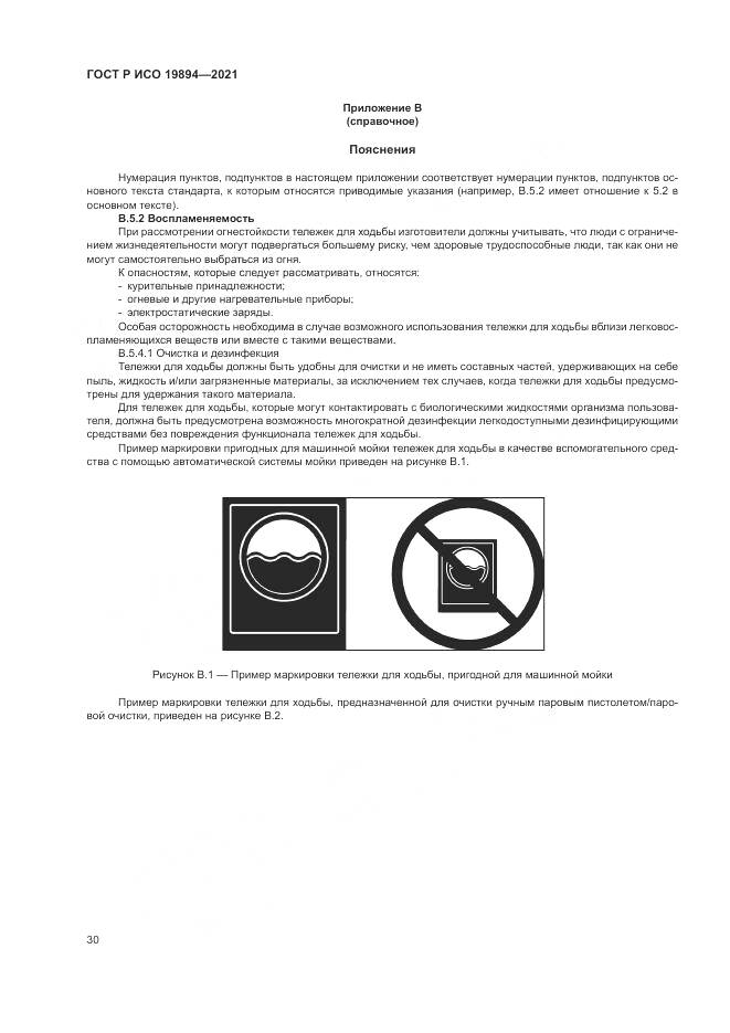 ГОСТ Р ИСО  19894-2021, страница 36