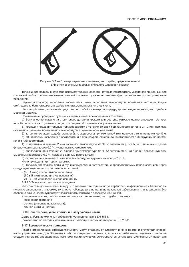 ГОСТ Р ИСО  19894-2021, страница 37