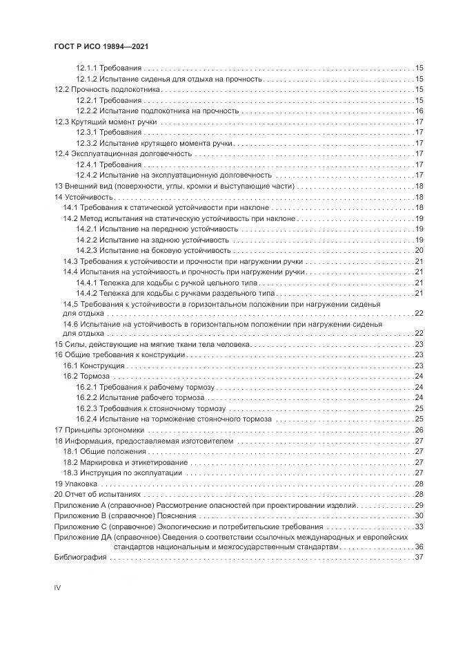 ГОСТ Р ИСО  19894-2021, страница 4