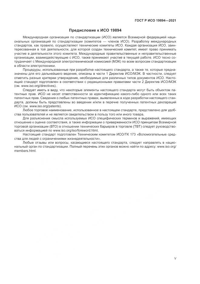ГОСТ Р ИСО  19894-2021, страница 5