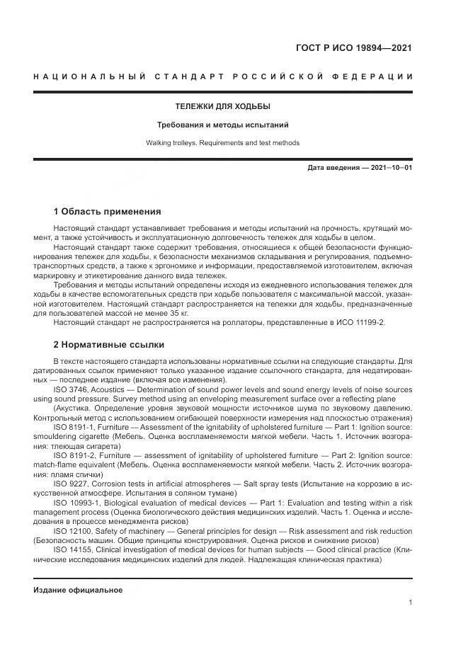 ГОСТ Р ИСО  19894-2021, страница 7