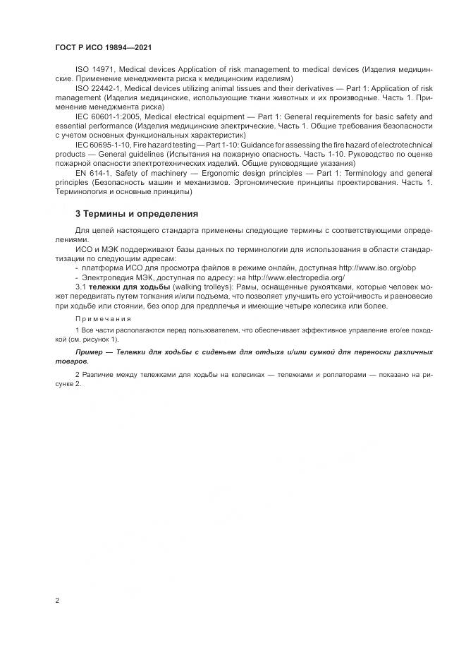 ГОСТ Р ИСО  19894-2021, страница 8