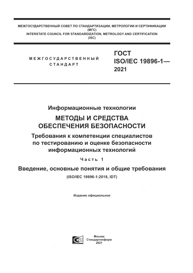 ГОСТ ISO/IEC 19896-1-2021, страница 1