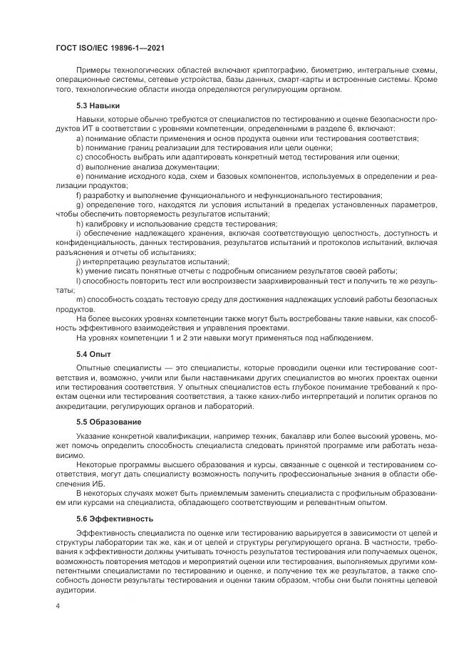 ГОСТ ISO/IEC 19896-1-2021, страница 10