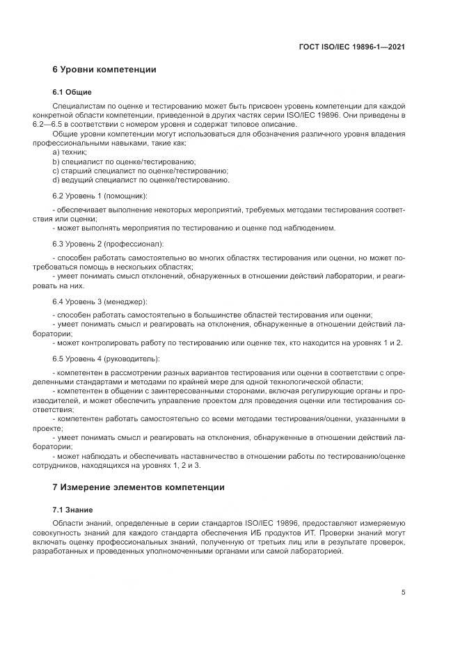 ГОСТ ISO/IEC 19896-1-2021, страница 11
