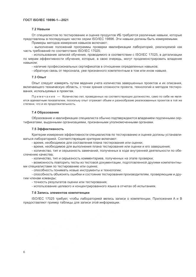 ГОСТ ISO/IEC 19896-1-2021, страница 12