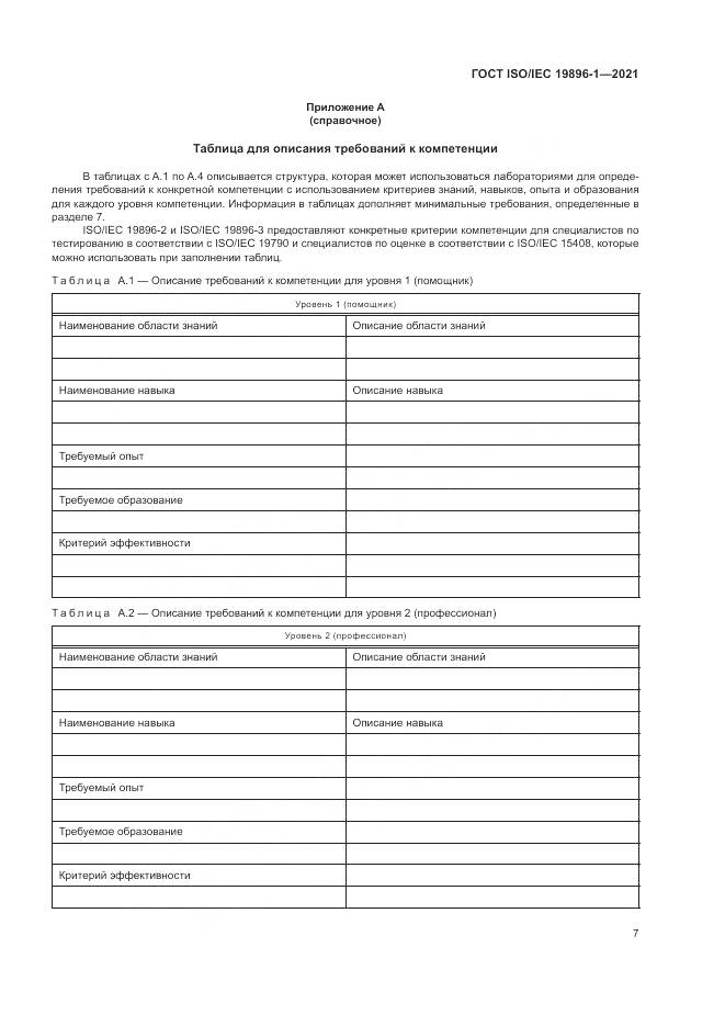 ГОСТ ISO/IEC 19896-1-2021, страница 13