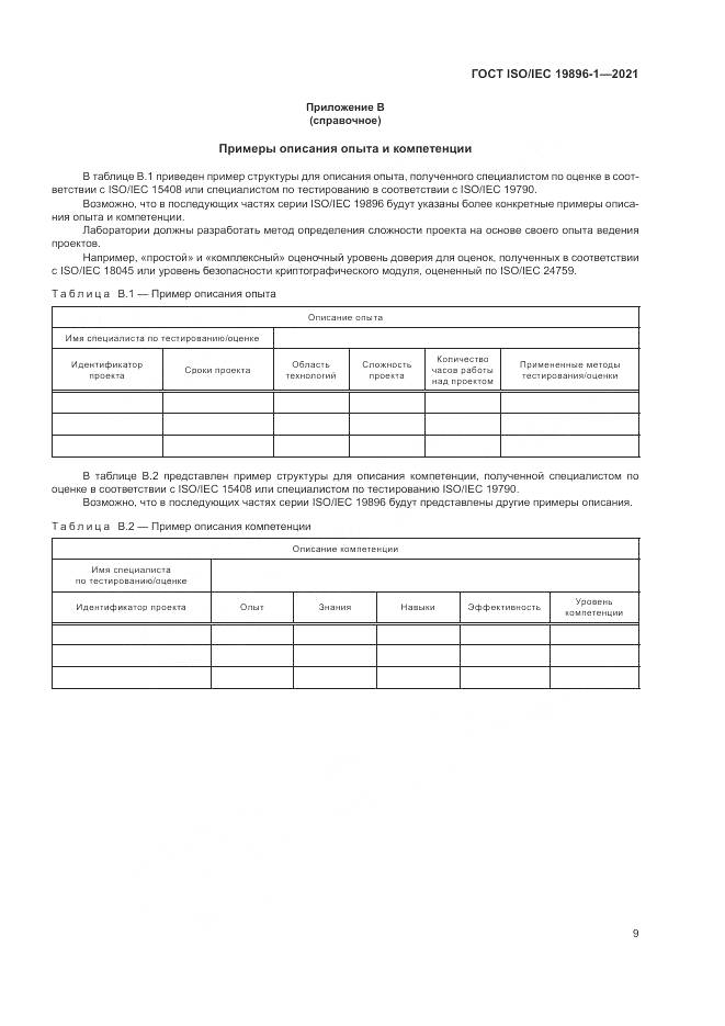 ГОСТ ISO/IEC 19896-1-2021, страница 15