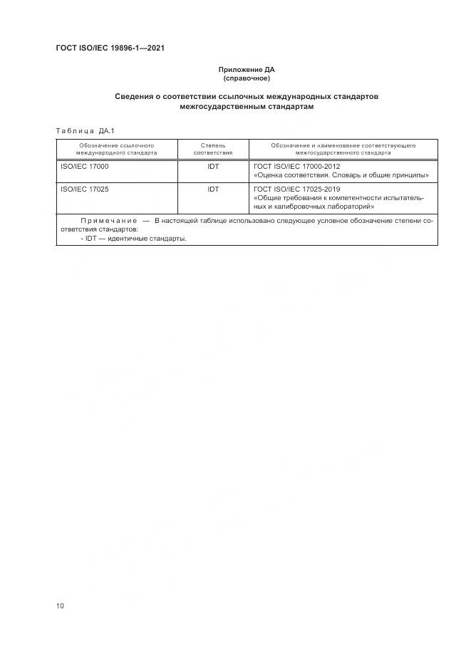 ГОСТ ISO/IEC 19896-1-2021, страница 16