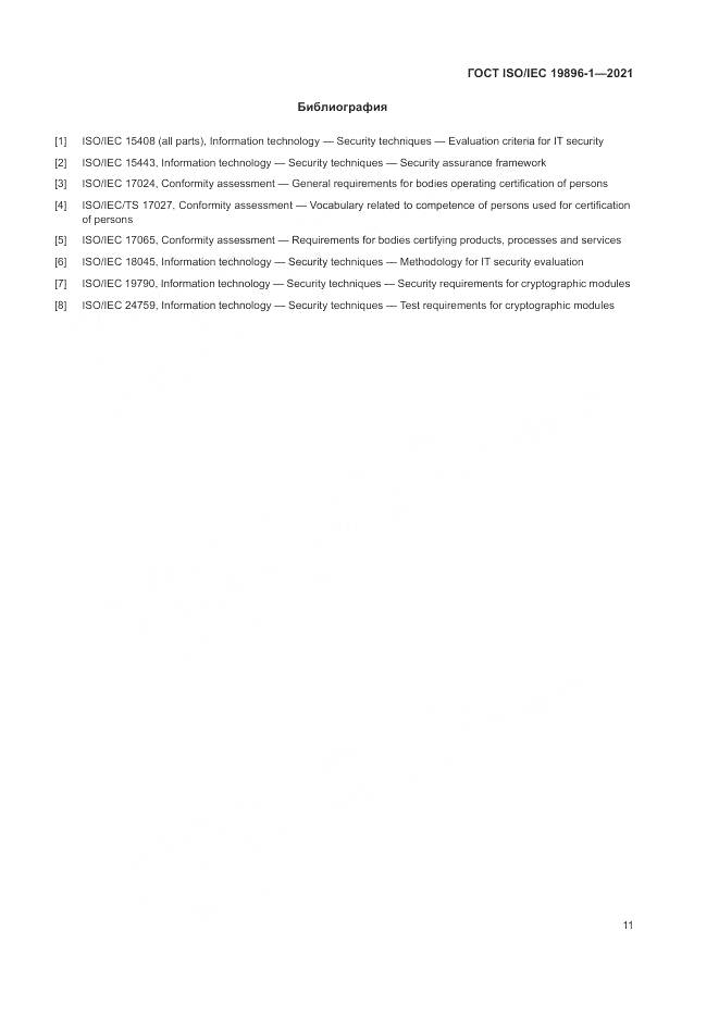 ГОСТ ISO/IEC 19896-1-2021, страница 17