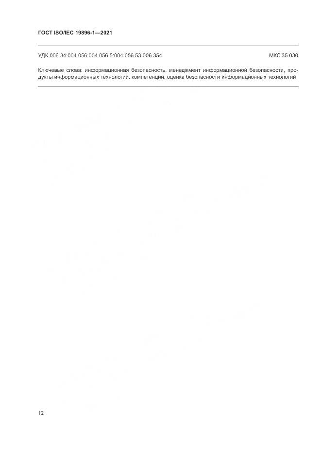 ГОСТ ISO/IEC 19896-1-2021, страница 18