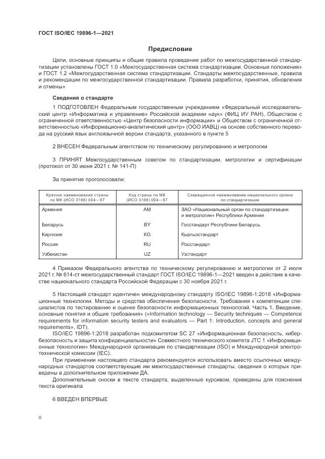 ГОСТ ISO/IEC 19896-1-2021, страница 2