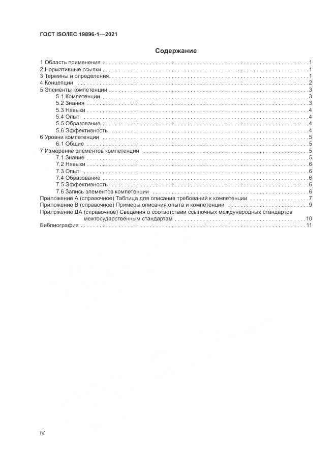 ГОСТ ISO/IEC 19896-1-2021, страница 4