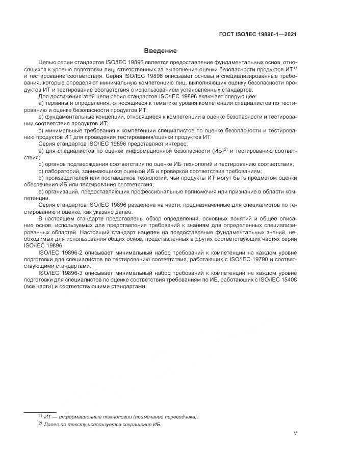 ГОСТ ISO/IEC 19896-1-2021, страница 5