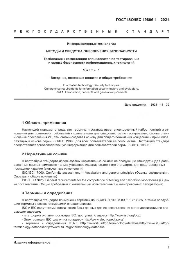 ГОСТ ISO/IEC 19896-1-2021, страница 7