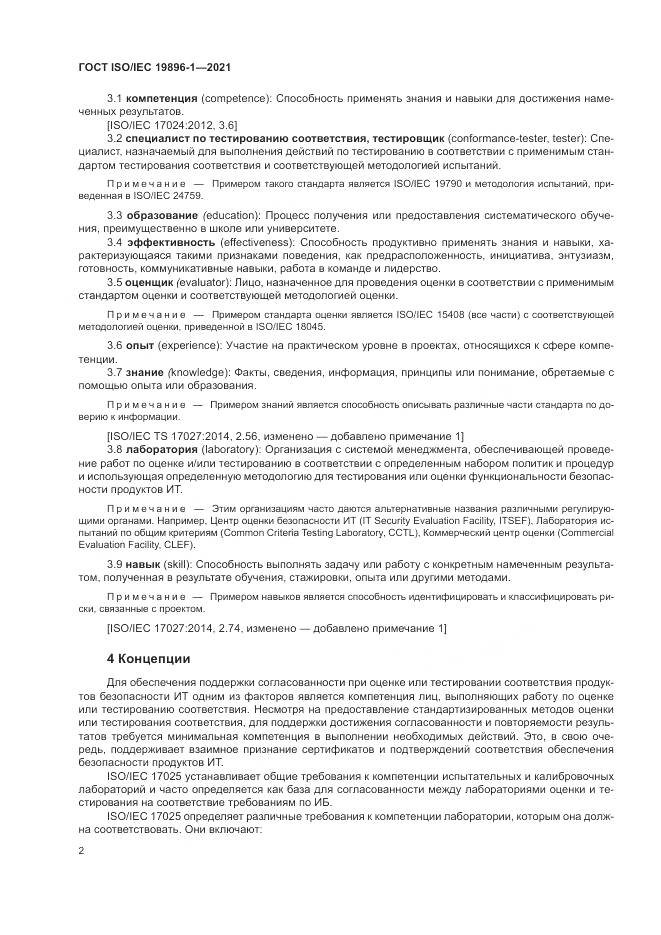 ГОСТ ISO/IEC 19896-1-2021, страница 8