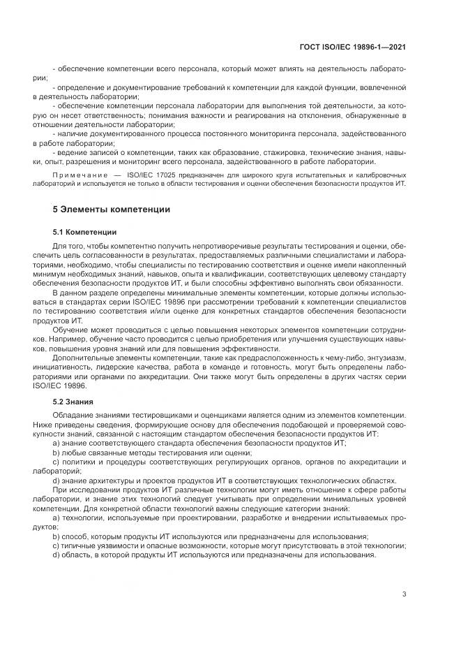 ГОСТ ISO/IEC 19896-1-2021, страница 9