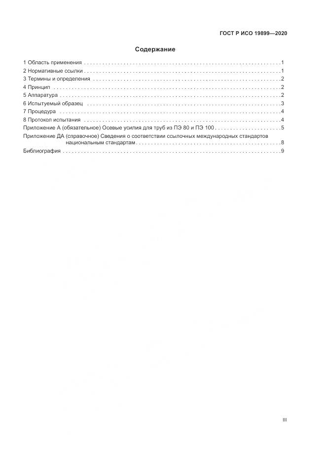ГОСТ Р ИСО 19899-2020, страница 3