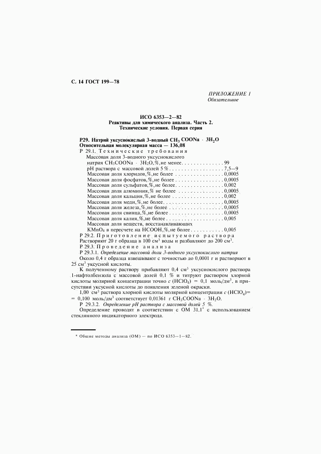 ГОСТ 199-78, страница 15