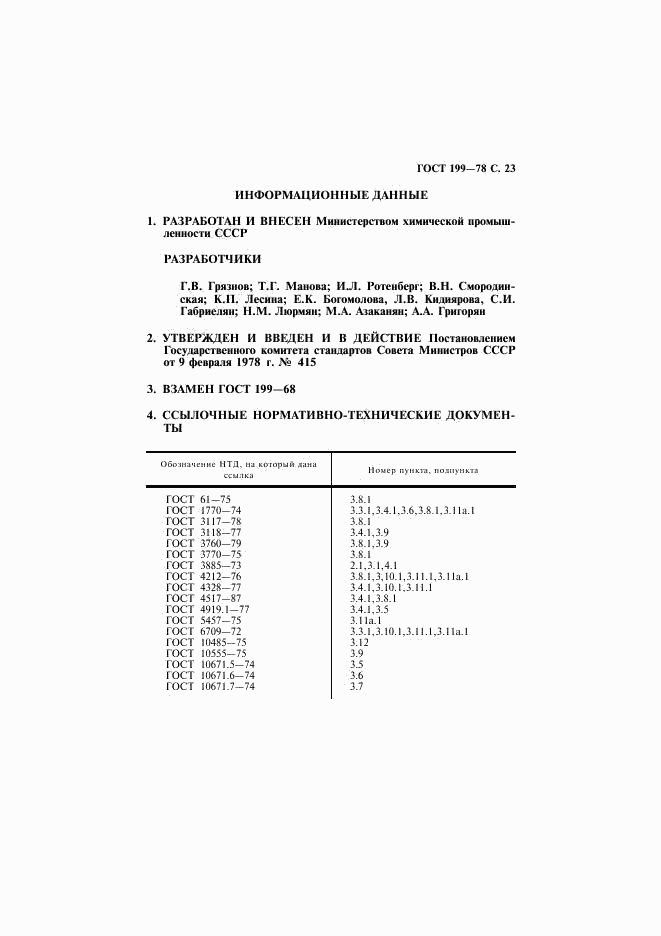 ГОСТ 199-78, страница 24