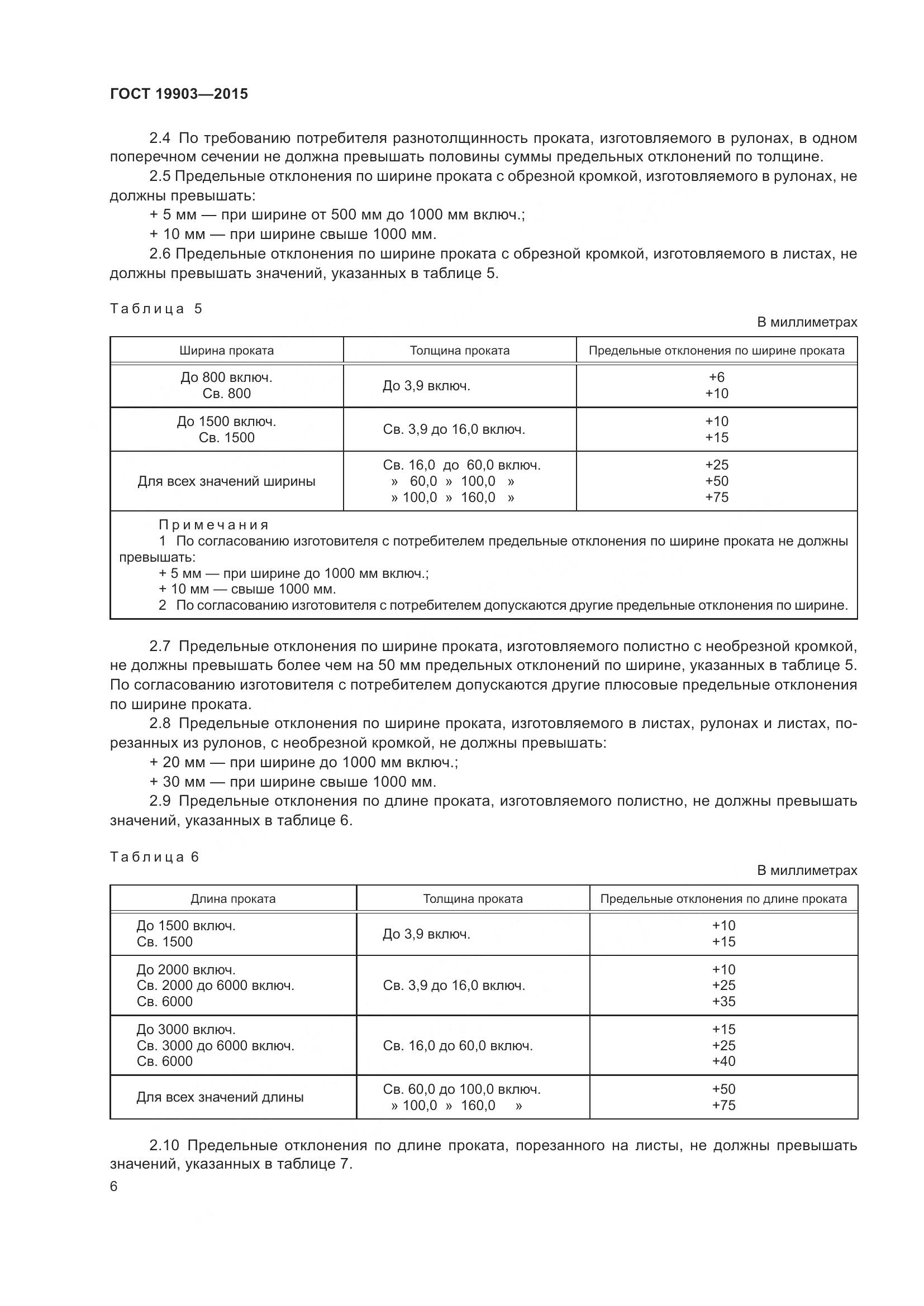 ГОСТ 19903-2015, страница 11
