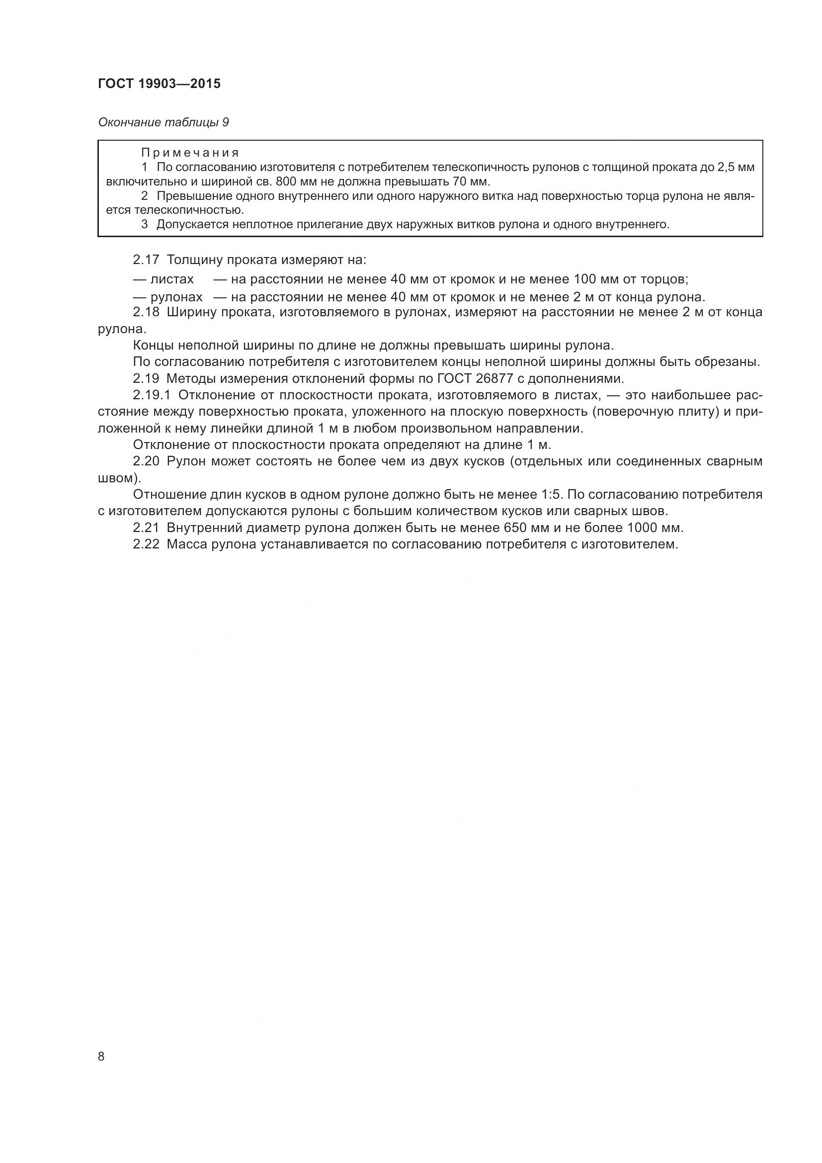 ГОСТ 19903-2015, страница 13
