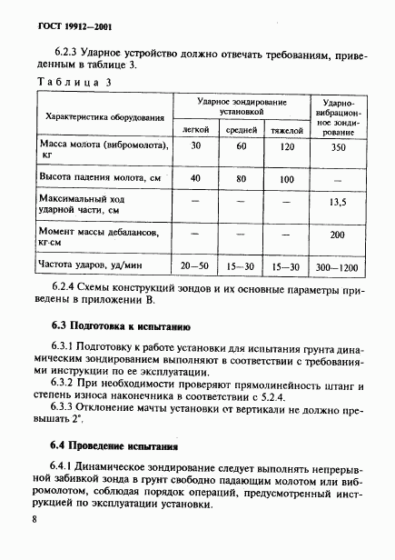 ГОСТ 19912-2001, страница 11