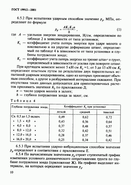 ГОСТ 19912-2001, страница 13