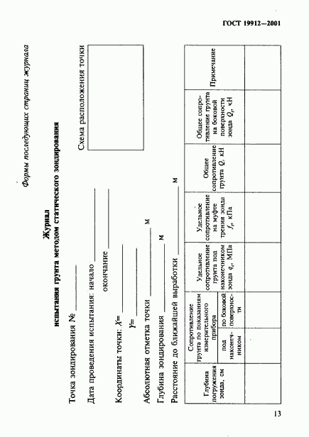 ГОСТ 19912-2001, страница 16