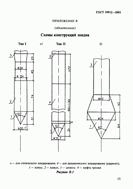 ГОСТ 19912-2001, страница 18